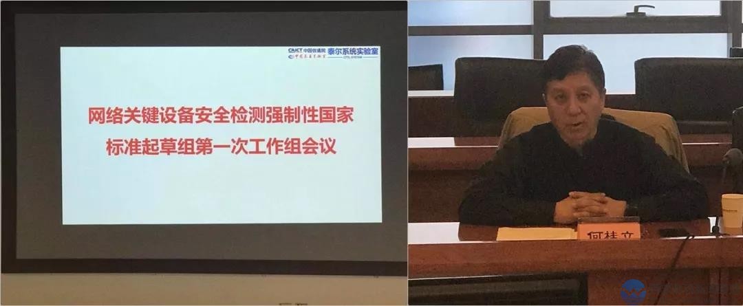 网络关键设备安全检测强制性国家标准起草组第一次工作组会议召开