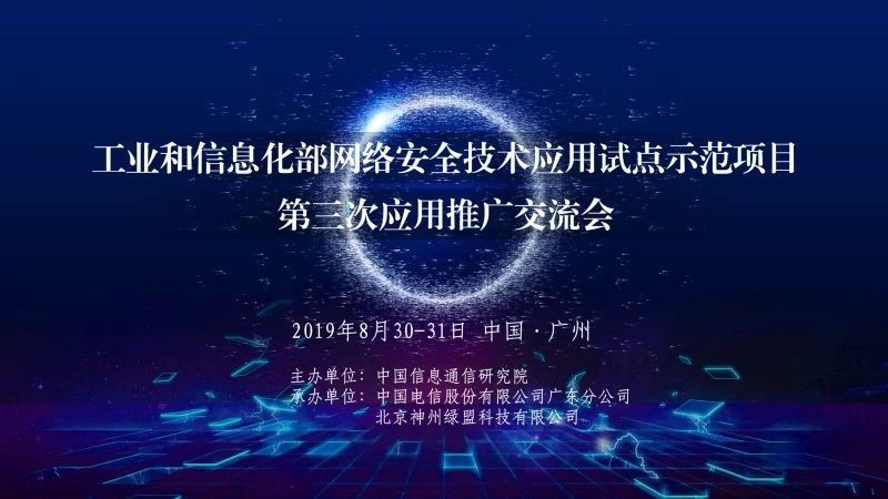 工业和信息化部网络安全技术应用试点示范项目第三次应用推广交流会在广州召开