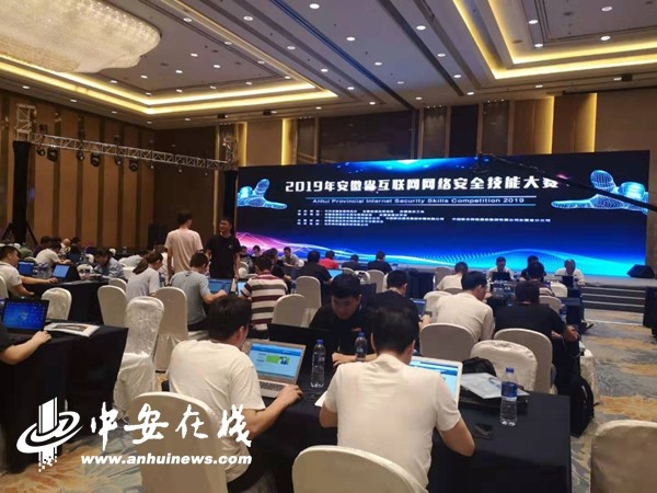 安徽举行2019互联网网络安全技能大赛
