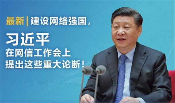 人民日报文章：引领网信事业发展的思想指南——习近平总书记关于网络安全和信息化工作重要论述综述