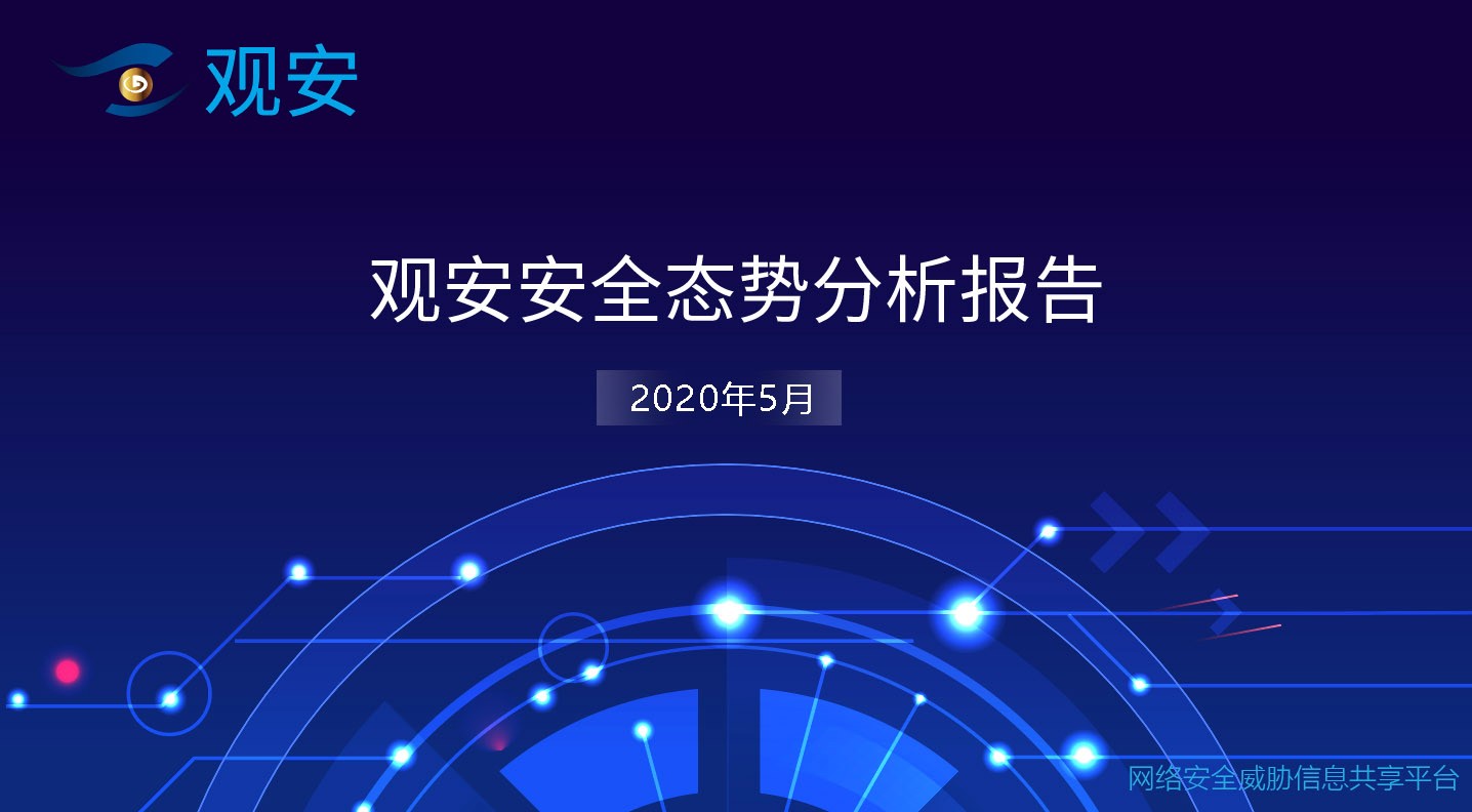 2020年5月观安信息安全态势分析报告