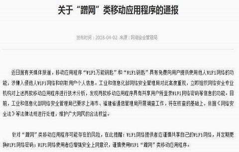 关于“蹭网”类移动应用程序的通报