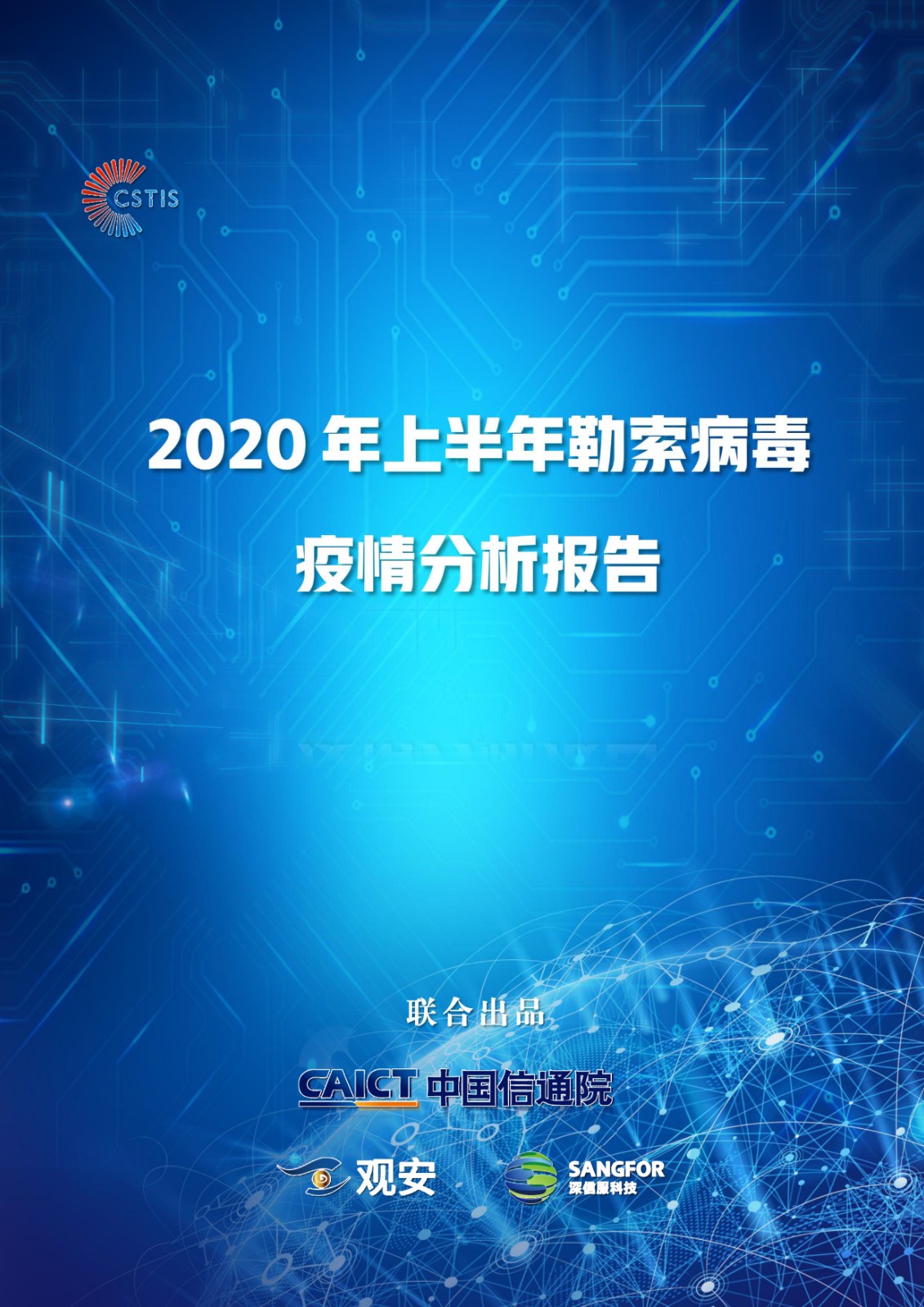 2020年上半年勒索病毒疫情分析报告