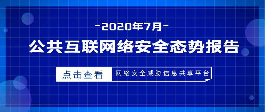 2020年7月公共互联网网络安全态势报告