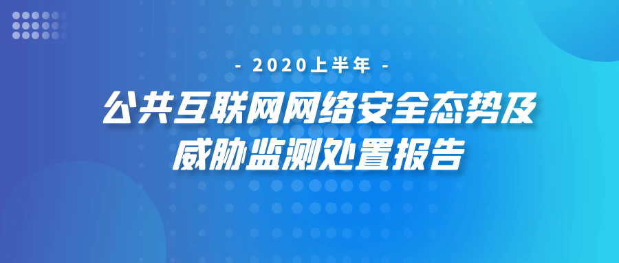 2020年上半公共互联网网络安全态势及威胁监测处置报告