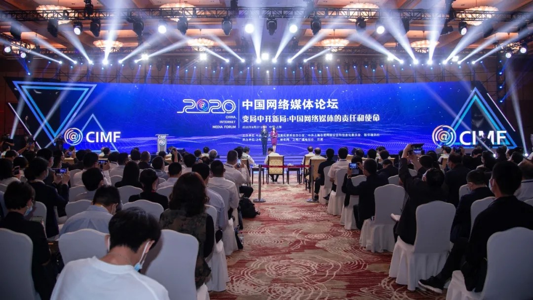 刘烈宏出席2020中国网络媒体论坛