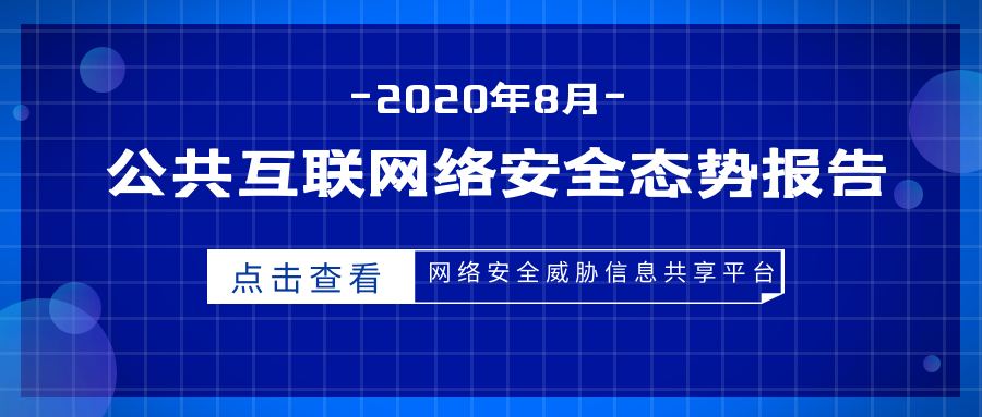 2020年8月公共互联网网络安全 威胁监测与处置情况