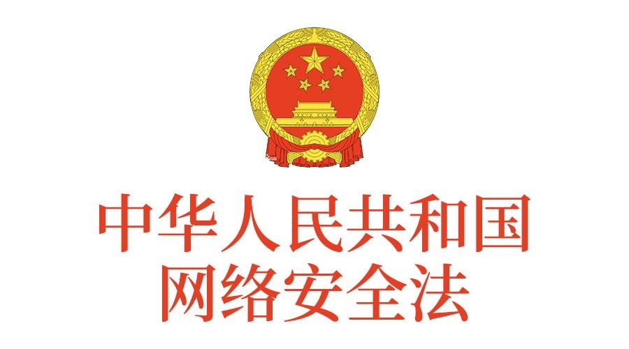 2020年《网络安全法》配套规定和标准综述