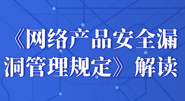 《网络产品安全漏洞管理规定》解读