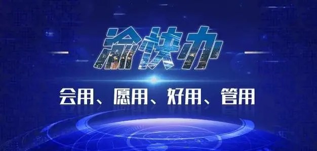 我为群众办实事⑥ | 推进“我为群众办实事” 落实“讯”进“渝快办”